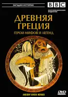  BBC: Древняя Греция Герои мифов и легенд смотреть онлайн сериал 1 сезон 