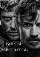  Король и завоеватель смотреть онлайн сериал 1 сезон 
