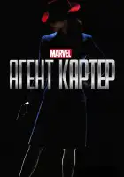  Агент Картер смотреть онлайн сериал 1-2 сезон 